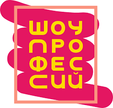 Шоу профессий.