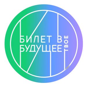 Билет в будущее.