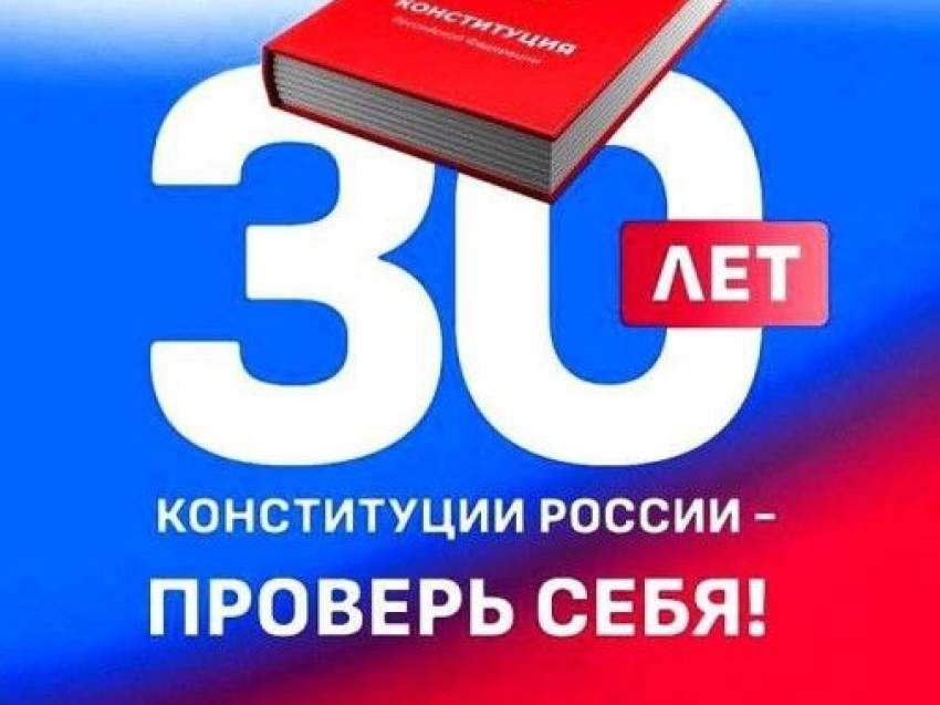 Конкурс «30 лет Конституции России - проверь себя!».