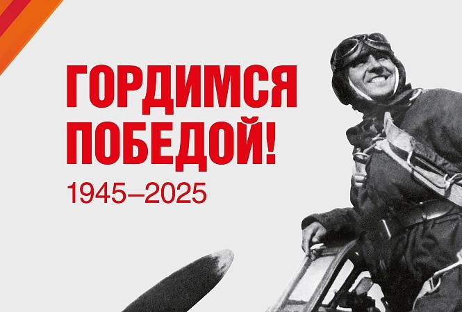 2025 год - год защитника Отечества.