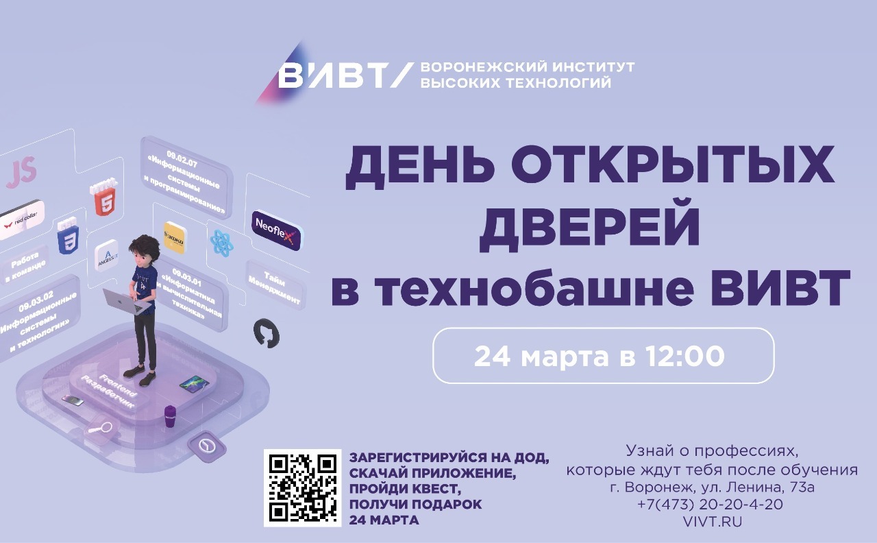 24 марта 2024 г. состоится День открытых дверей Воронежского института высоких технологий.