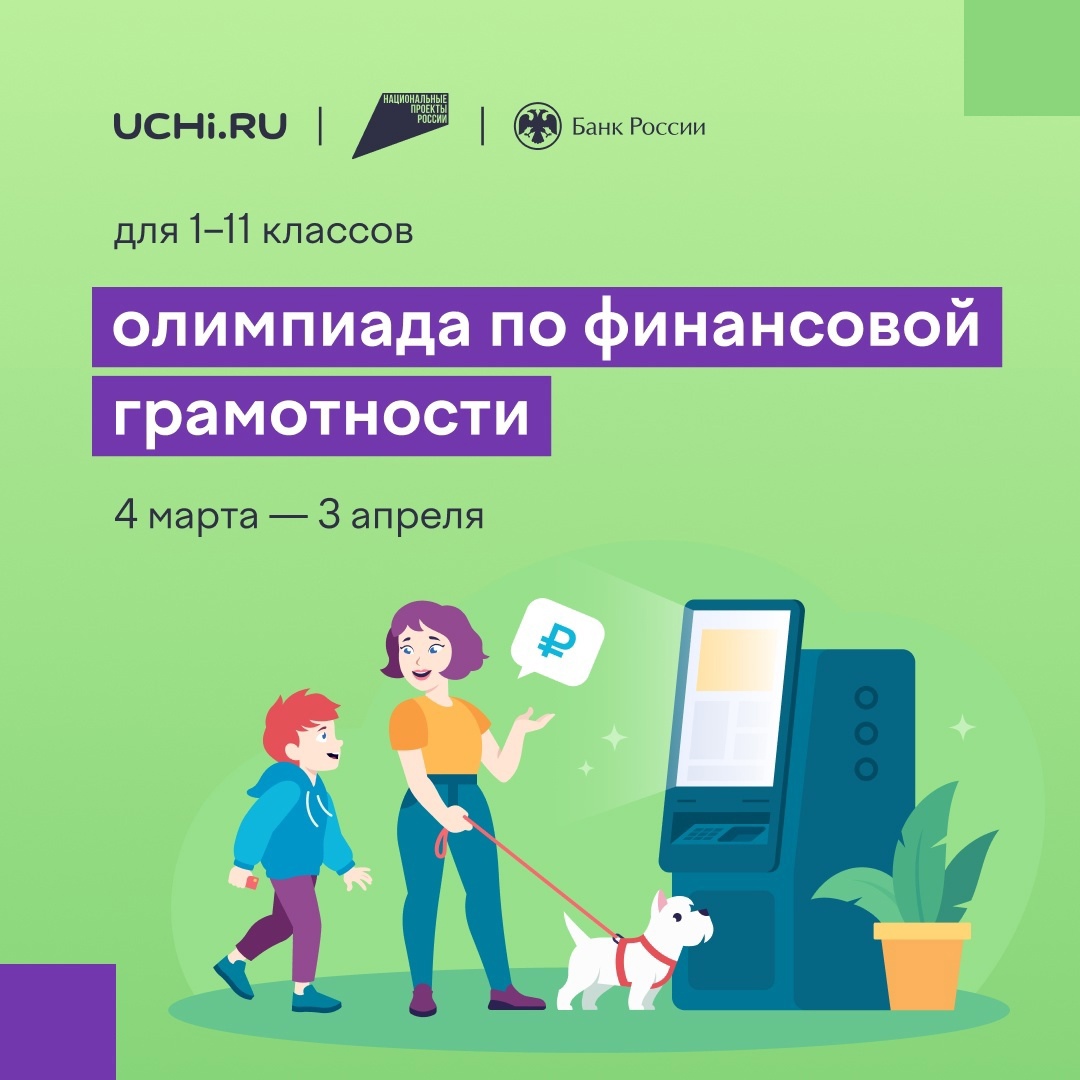 Онлайн-олимпиада по финансовой грамотности и предпринимательству.
