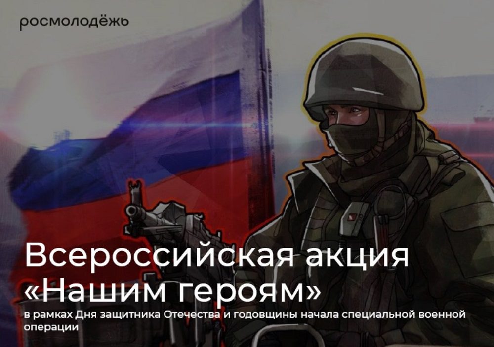 Всероссийская акция «Нашим героям».