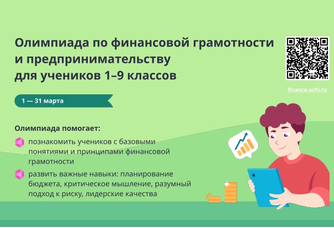Олимпиада Учи.ру по финансовой грамотности и предпринимательству.