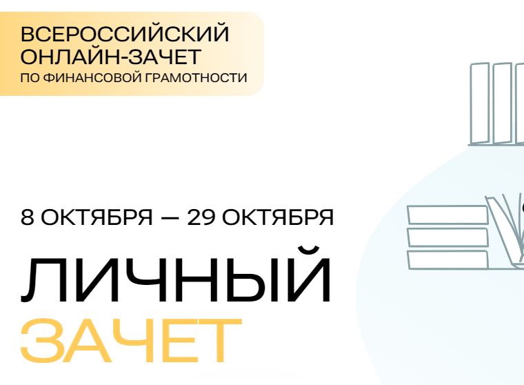 Пройди финансовый зачет!.