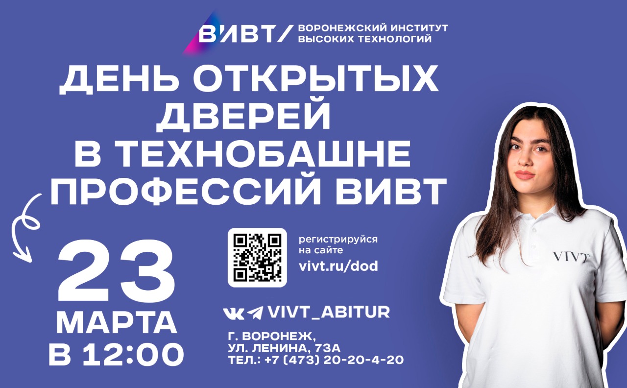 День открытых дверей в Воронежском институте высоких технологий.