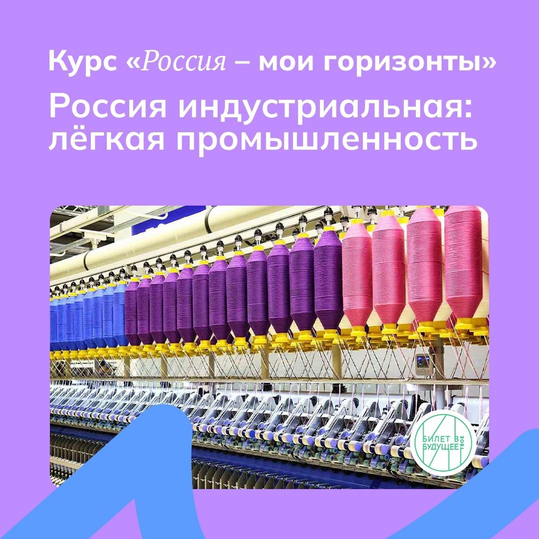 «Россия индустриальная: легкая промышленность».