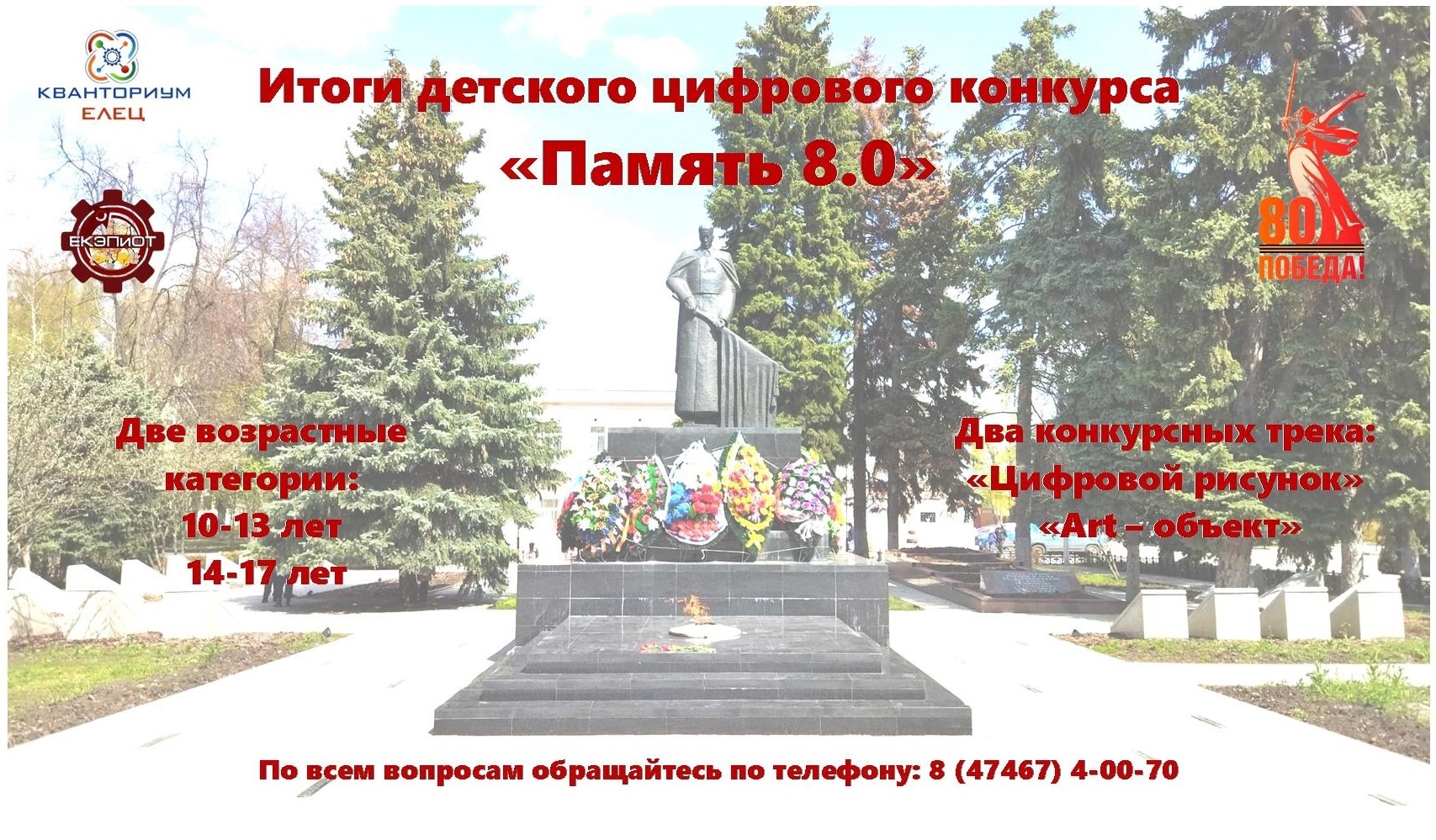 Подведены итоги Регионального конкурса детского цифрового творчества «Память 8.0».