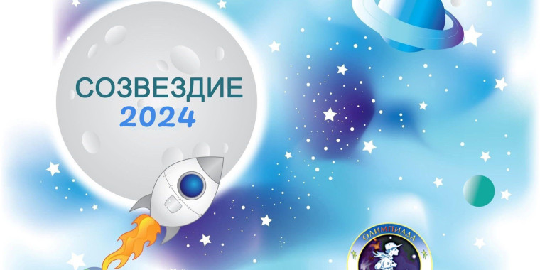 «Созвездие 2024»: итоги регионального этапа.