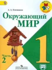 Окружающий мир в 2-х частях
